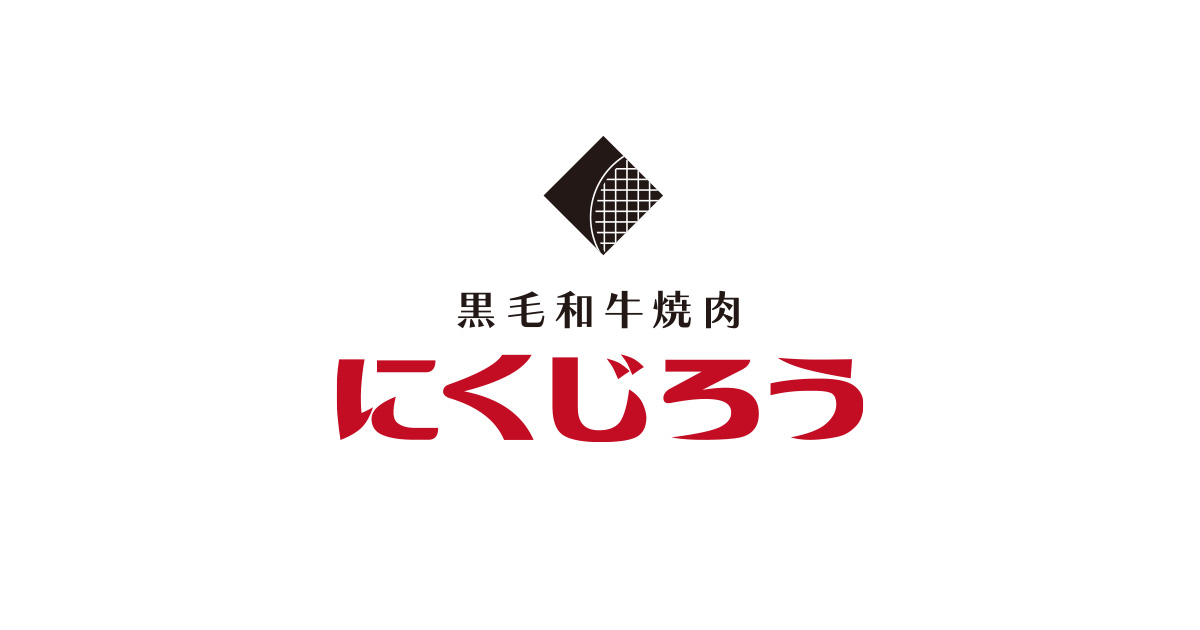 黒毛和牛焼肉 にくじろう 門前仲町店の外観